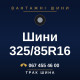 Шини 325/85R16 Шини 325/85R16