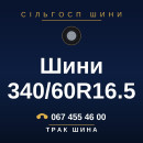 Шини 340/60R16.5