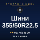Шини 355/50R22.5 Шини 355/50R22.5