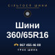Шини 360/65R16