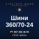 Шини 360/70-24