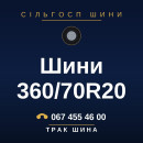 Шини 360/70R20