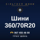 Шини 360/70R20