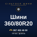 Шини 360/80R20