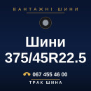Шини 375/45R22.5 Шини 375/45R22.5