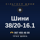 Шини 38/20-16.1