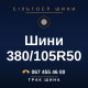 Шини 380/105R50