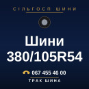 Шини 380/105R54 Шини 380/105R54