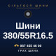 Шини 380/55R16.5 Шини 380/55R16.5