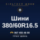 Шини 380/60R16.5 Шини 380/60R16.5