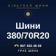 Шини 380/70R20