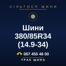 Шини 380/85R34 (14.9-34)