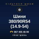 Шини 380/90R54 (14.9-54) Шини 380/90R54 (14.9-54)