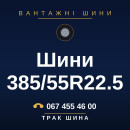 Шини 385/55R22.5 Шини 385/55R22.5