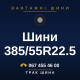 Шини 385/55R22.5 Шини 385/55R22.5