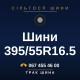 Шини 395/55R16.5 Шини 395/55R16.5
