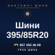 Шини 395/85R20