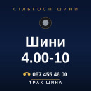 Шини 4.00-10