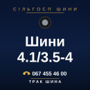 Шини 4.1/3.5-4 Шини 4.1/3.5-4