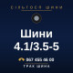 Шини 4.1/3.5-5