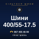 Шини 400/55-17.5