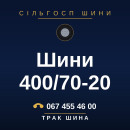 Шини 400/70-20