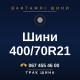 Шини 400/70R21 Шини 400/70R21