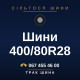 Шини 400/80R28