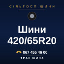 Шини 420/65R20