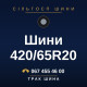 Шини 420/65R20 Шини 420/65R20