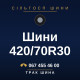 Шини 420/70R30