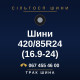Шини 420/85R24 (16.9-24)
