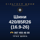 Шини 420/85R26 (16.9-26) Шини 420/85R26 (16.9-26)