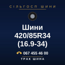 Шини 420/85R34 (16.9-34)
