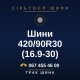 Шини 420/90R30 (16.9-30)