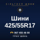 Шини 425/55R17