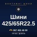 Шини 425/65R22.5 Шини 425/65R22.5