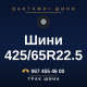 Шини 425/65R22.5