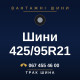 Шини 425/95R21 Шини 425/95R21