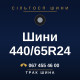 Шини 440/65R24