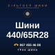 Шини 440/65R28