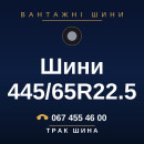 Шини 445/65R22.5 Шини 445/65R22.5