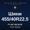 Шини 455/40R22.5 Шини 455/40R22.5