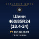 Шини 460/85R24 (18.4-24)