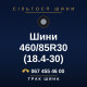 Шини 460/85R30 (18.4-30)