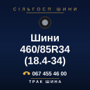 Шини 460/85R34 (18.4-34)