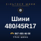 Шини 480/45R17 Шини 480/45R17