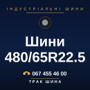 Шини 480/65R22.5