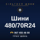 Шини 480/70R24