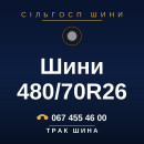 Шини 480/70R26 Шини 480/70R26